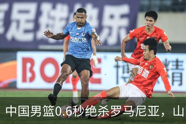 中国男篮0.6秒绝杀罗马尼亚，山东小将再立新功，新赛季必进一队