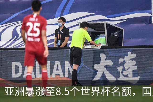 亚洲暴涨至8.5个世界杯名额，国足依旧出局，残酷真相没人敢说