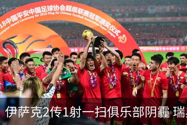 伊萨克2传1射一扫俱乐部阴霾 瑞典双锋连线大杀四方