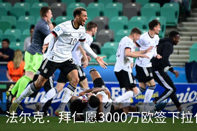 法尔克：拜仁愿3000万欧签下拉什福德，但球员需要大幅降薪