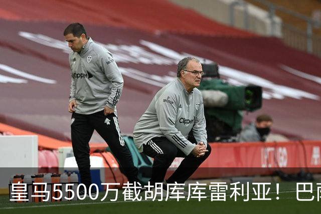 皇马5500万截胡库库雷利亚！巴萨马竞全白忙活，西甲格局一夜变天