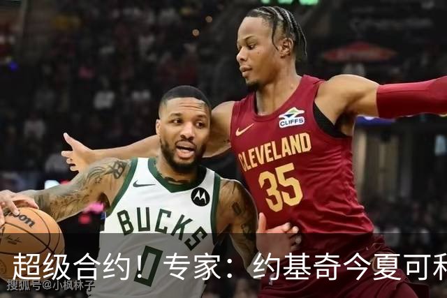 超级合约！专家：约基奇今夏可和掘金签3年2.14亿或4年2.78亿合同